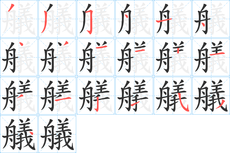 艤的笔画顺序字笔顺的正确写法图