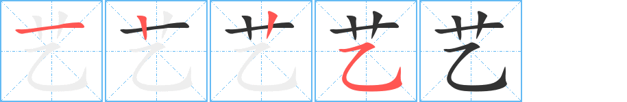 艺的笔画顺序字笔顺的正确写法图