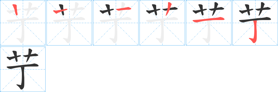 艼的笔画顺序字笔顺的正确写法图