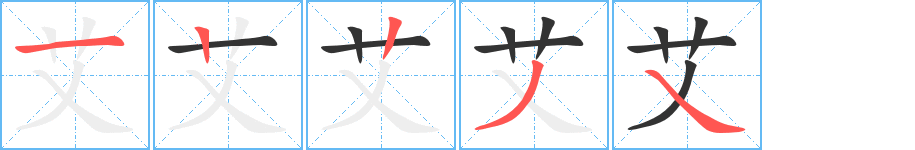 艾的笔画顺序字笔顺的正确写法图