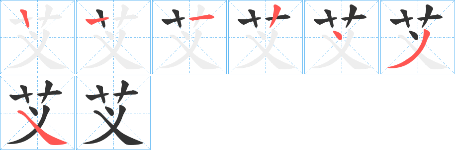 芆的笔画顺序字笔顺的正确写法图