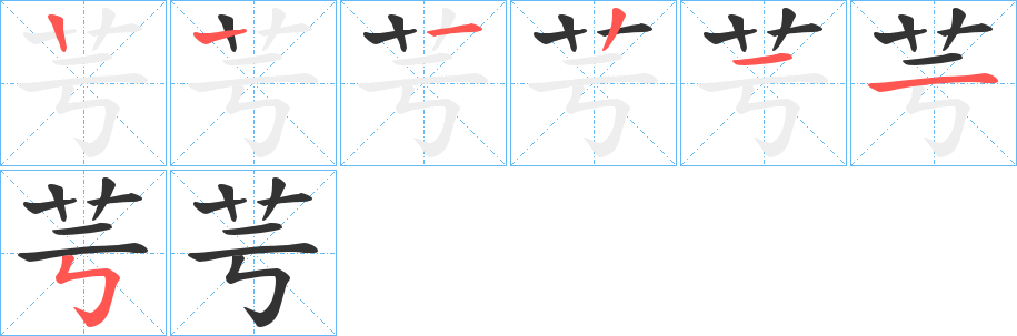 芌的笔画顺序字笔顺的正确写法图