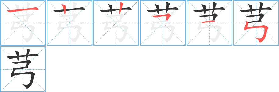 芎的笔画顺序字笔顺的正确写法图