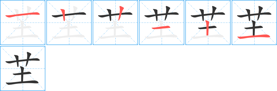 芏的笔画顺序字笔顺的正确写法图