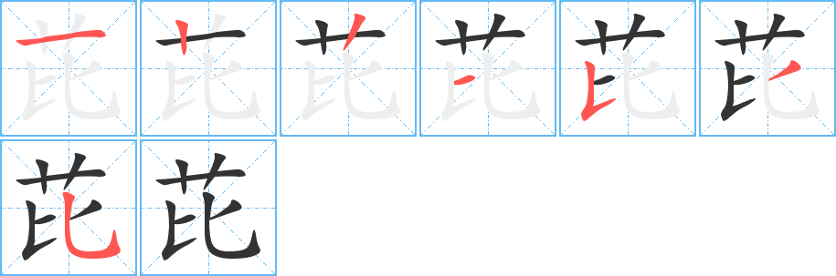 芘的笔画顺序字笔顺的正确写法图