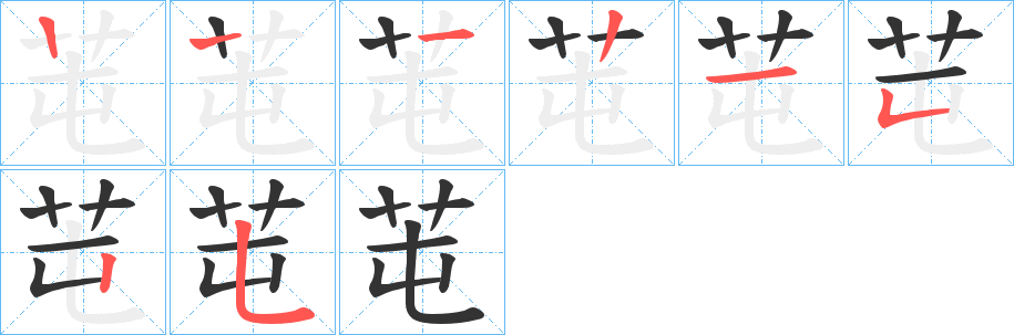 芚的笔画顺序字笔顺的正确写法图