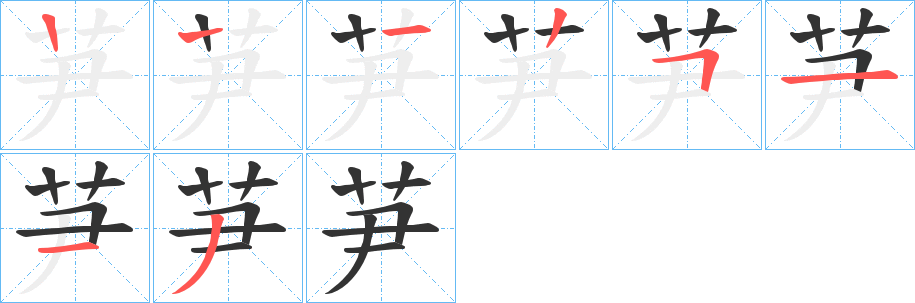 芛的笔画顺序字笔顺的正确写法图