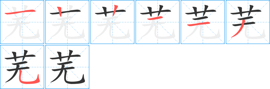 芜的笔画顺序字笔顺的正确写法图