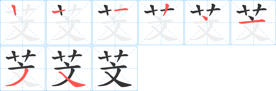 芠的笔画顺序字笔顺的正确写法图