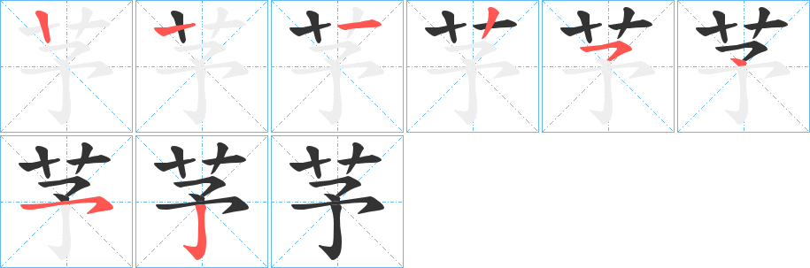 芧的笔画顺序字笔顺的正确写法图