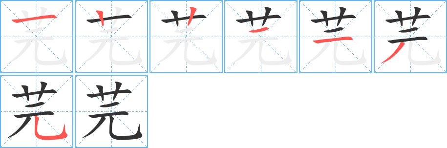 芫的笔画顺序字笔顺的正确写法图