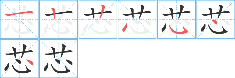 芯的笔画顺序字笔顺的正确写法图