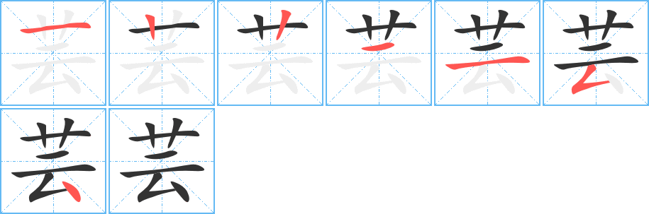 芸的笔画顺序字笔顺的正确写法图