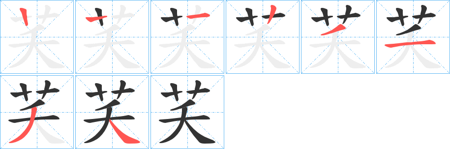 芺的笔画顺序字笔顺的正确写法图