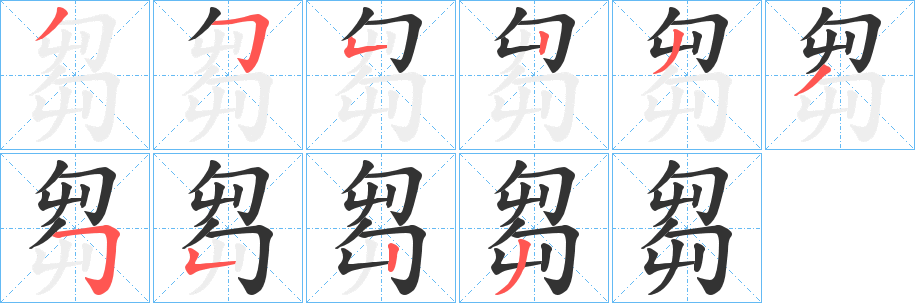 芻的笔画顺序字笔顺的正确写法图