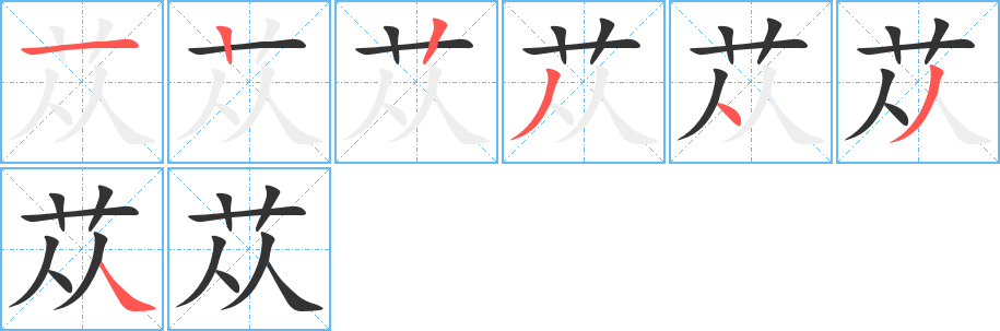 苁的笔画顺序字笔顺的正确写法图