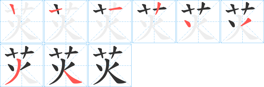 苂的笔画顺序字笔顺的正确写法图