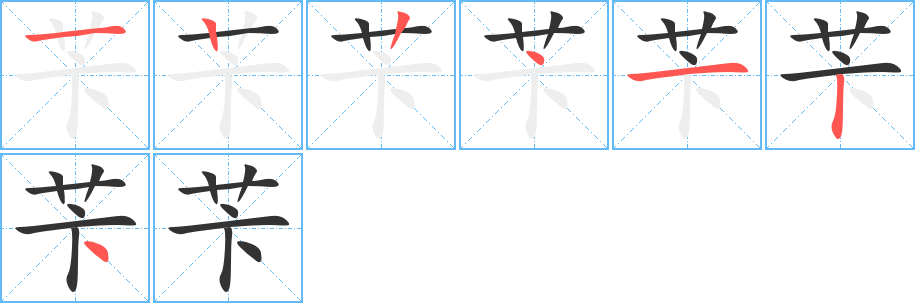 苄的笔画顺序字笔顺的正确写法图