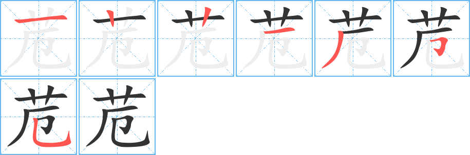 苊的笔画顺序字笔顺的正确写法图