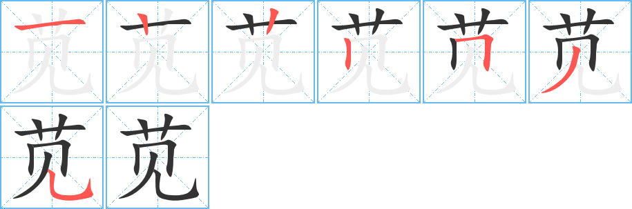 苋的笔画顺序字笔顺的正确写法图