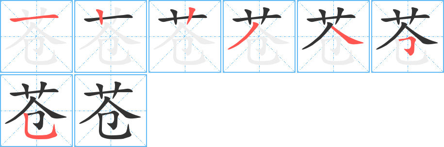 苍的笔画顺序字笔顺的正确写法图