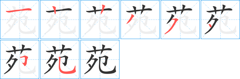 苑的笔画顺序字笔顺的正确写法图