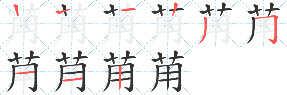 苚的笔画顺序字笔顺的正确写法图