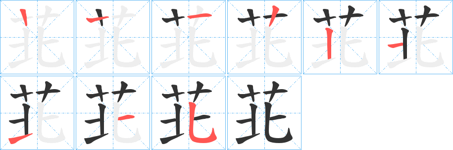 苝的笔画顺序字笔顺的正确写法图