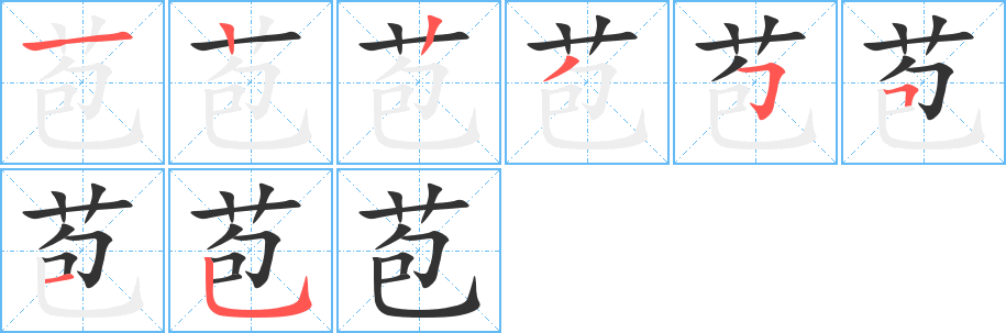 苞的笔画顺序字笔顺的正确写法图