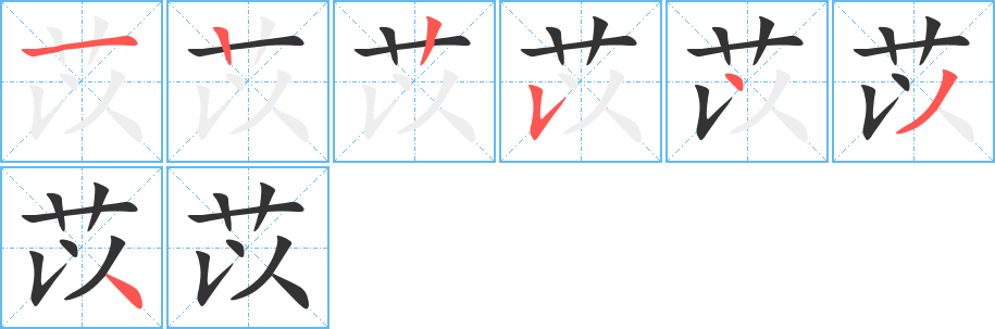 苡的笔画顺序字笔顺的正确写法图