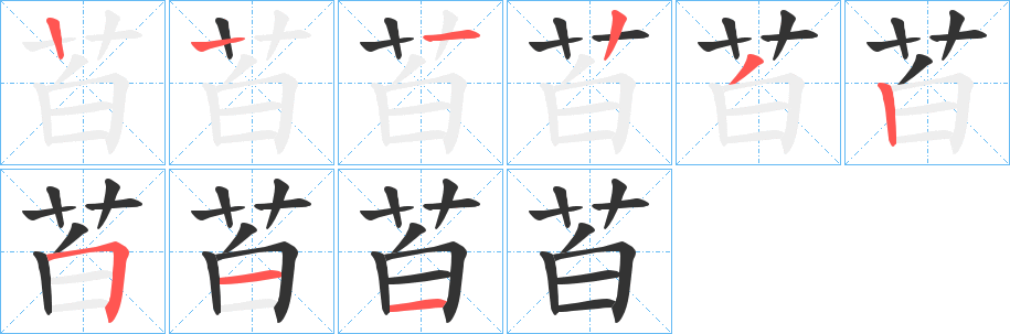 苩的笔画顺序字笔顺的正确写法图