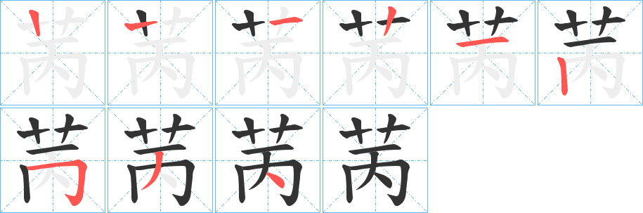 苪的笔画顺序字笔顺的正确写法图