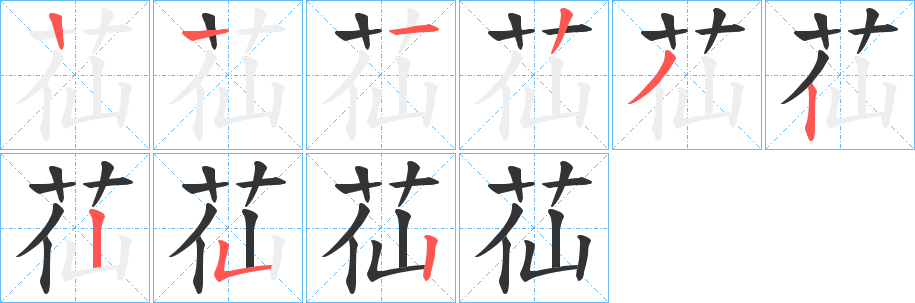 苮的笔画顺序字笔顺的正确写法图