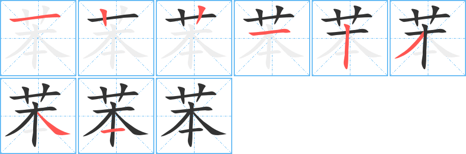 苯的笔画顺序字笔顺的正确写法图