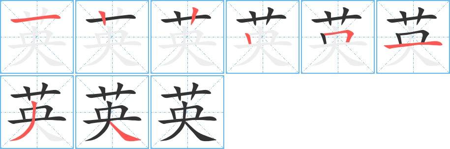 英的笔画顺序字笔顺的正确写法图