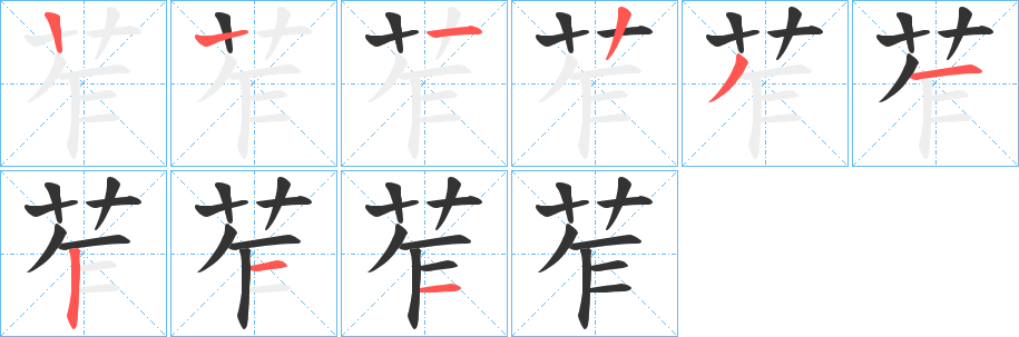 苲的笔画顺序字笔顺的正确写法图