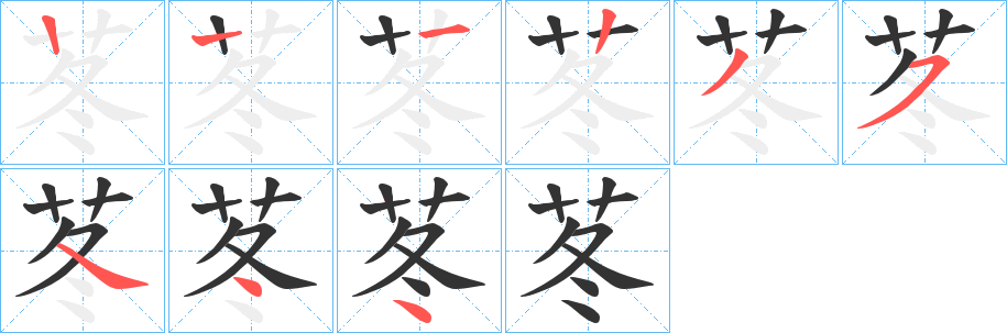 苳的笔画顺序字笔顺的正确写法图