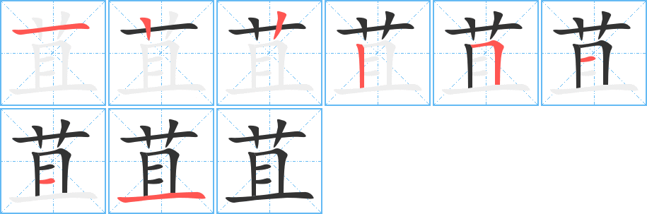 苴的笔画顺序字笔顺的正确写法图