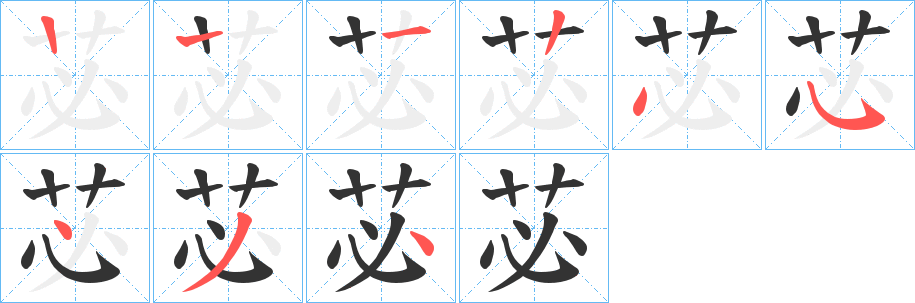 苾的笔画顺序字笔顺的正确写法图