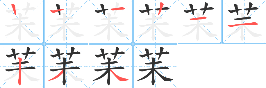 苿的笔画顺序字笔顺的正确写法图