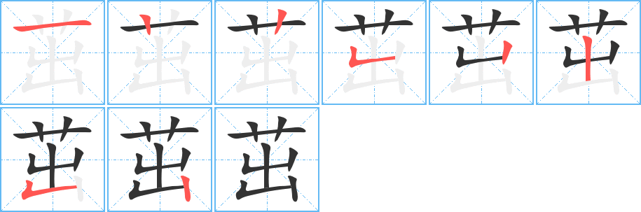 茁的笔画顺序字笔顺的正确写法图