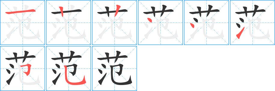 范的笔画顺序字笔顺的正确写法图