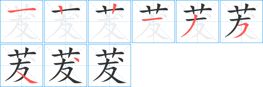 茇的笔画顺序字笔顺的正确写法图