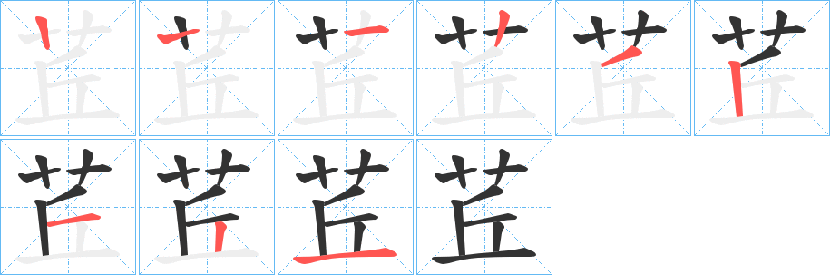 茊的笔画顺序字笔顺的正确写法图