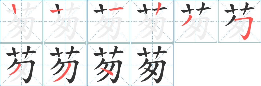 茐的笔画顺序字笔顺的正确写法图