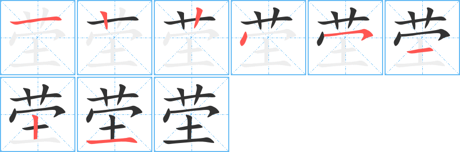 茔的笔画顺序字笔顺的正确写法图