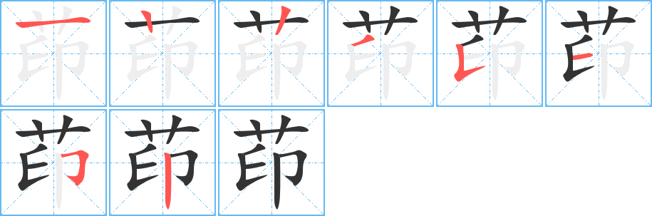 茚的笔画顺序字笔顺的正确写法图