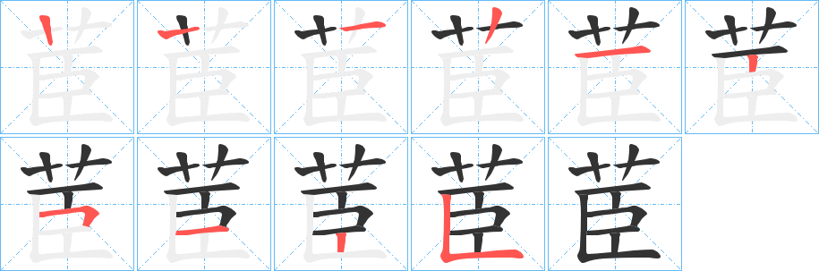 茞的笔画顺序字笔顺的正确写法图