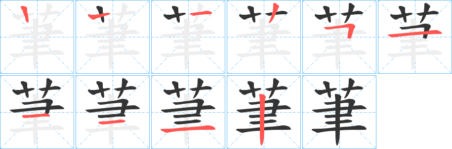 茟的笔画顺序字笔顺的正确写法图