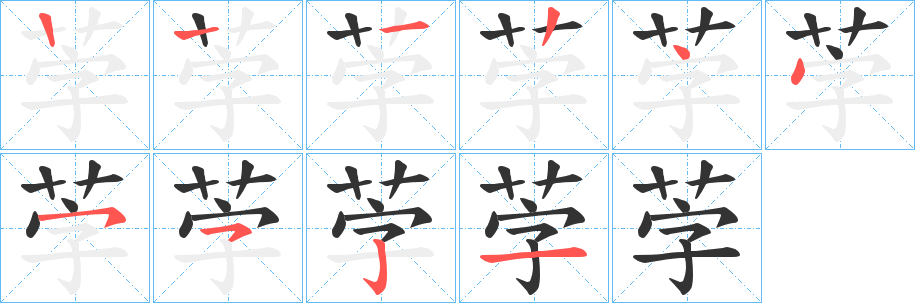 茡的笔画顺序字笔顺的正确写法图